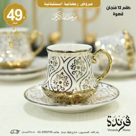 طقم 12 فنجان قهوة مذهب